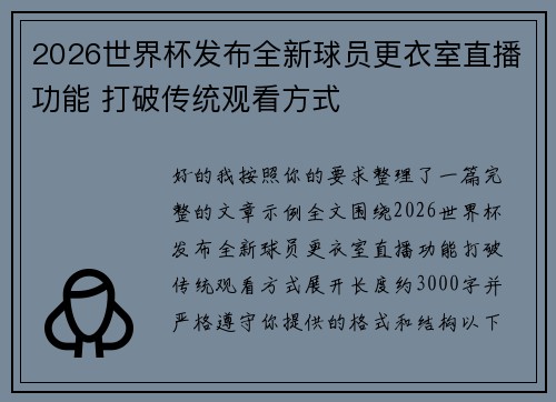 2026世界杯发布全新球员更衣室直播功能 打破传统观看方式 2026世界杯发布全新球员更衣室直播功能 打破传统观看方式