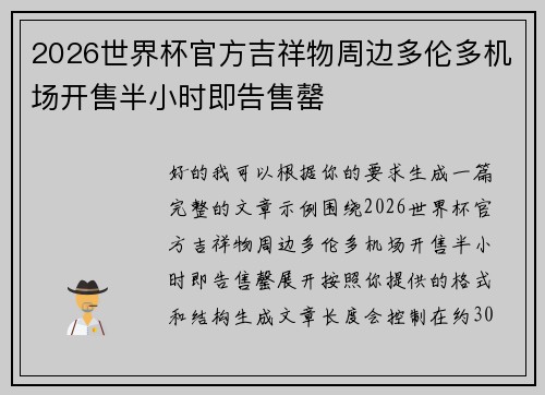 2026世界杯官方吉祥物周边多伦多机场开售半小时即告售罄 2026世界杯官方吉祥物周边多伦多机场开售半小时即告售罄