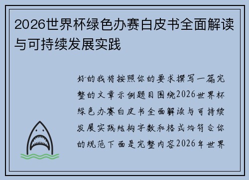 2026世界杯绿色办赛白皮书全面解读与可持续发展实践