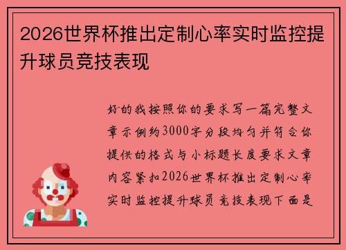 2026世界杯推出定制心率实时监控提升球员竞技表现 2026世界杯推出定制心率实时监控提升球员竞技表现