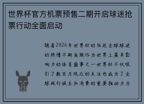 世界杯官方机票预售二期开启球迷抢票行动全面启动