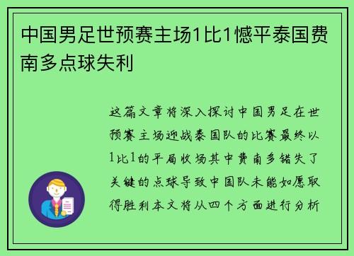 中国男足世预赛主场1比1憾平泰国费南多点球失利