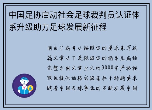 中国足协启动社会足球裁判员认证体系升级助力足球发展新征程 中国足协启动社会足球裁判员认证体系升级助力足球发展新征程