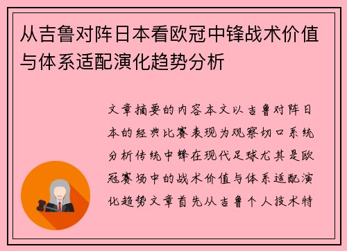 从吉鲁对阵日本看欧冠中锋战术价值与体系适配演化趋势分析 从吉鲁对阵日本看欧冠中锋战术价值与体系适配演化趋势分析