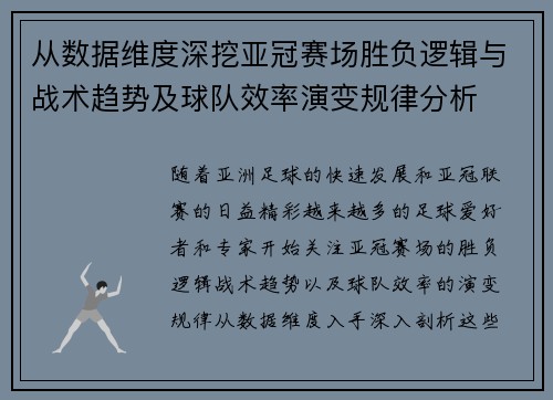 从数据维度深挖亚冠赛场胜负逻辑与战术趋势及球队效率演变规律分析 从数据维度深挖亚冠赛场胜负逻辑与战术趋势及球队效率演变规律分析
