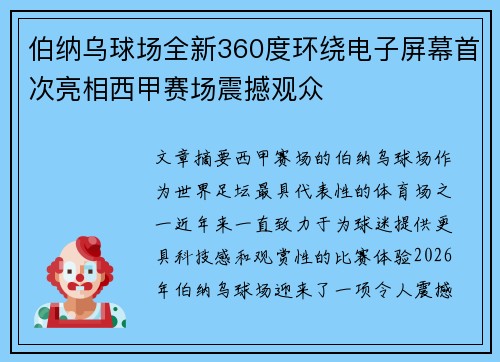 伯纳乌球场全新360度环绕电子屏幕首次亮相西甲赛场震撼观众 伯纳乌球场全新360度环绕电子屏幕首次亮相西甲赛场震撼观众