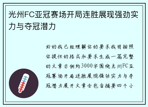 光州FC亚冠赛场开局连胜展现强劲实力与夺冠潜力 光州FC亚冠赛场开局连胜展现强劲实力与夺冠潜力