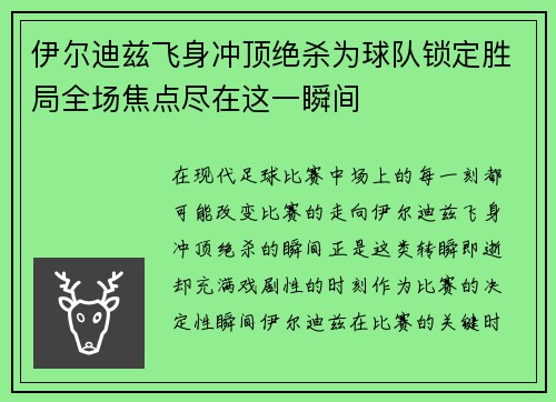 伊尔迪兹飞身冲顶绝杀为球队锁定胜局全场焦点尽在这一瞬间 伊尔迪兹飞身冲顶绝杀为球队锁定胜局全场焦点尽在这一瞬间