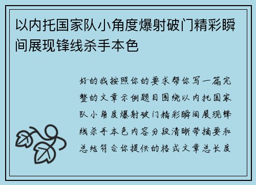 以内托国家队小角度爆射破门精彩瞬间展现锋线杀手本色