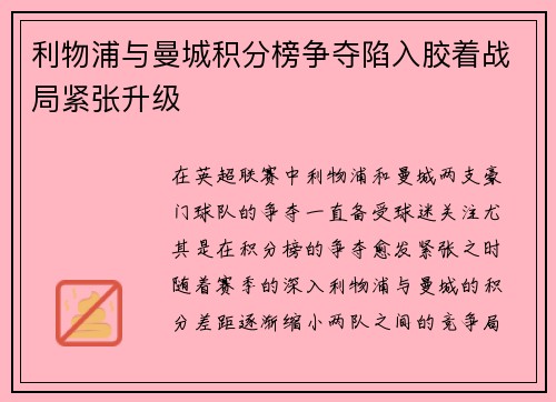 利物浦与曼城积分榜争夺陷入胶着战局紧张升级