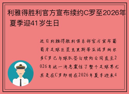 利雅得胜利官方宣布续约C罗至2026年 夏季迎41岁生日