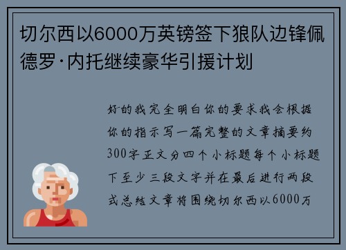 切尔西以6000万英镑签下狼队边锋佩德罗·内托继续豪华引援计划 切尔西以6000万英镑签下狼队边锋佩德罗·内托继续豪华引援计划