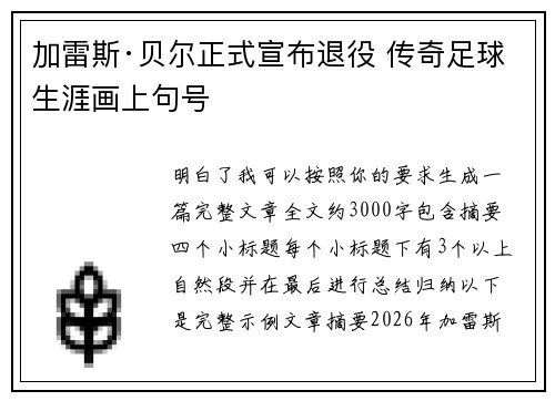 加雷斯·贝尔正式宣布退役 传奇足球生涯画上句号