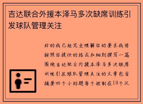吉达联合外援本泽马多次缺席训练引发球队管理关注 吉达联合外援本泽马多次缺席训练引发球队管理关注