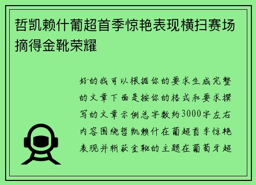 哲凯赖什葡超首季惊艳表现横扫赛场摘得金靴荣耀 哲凯赖什葡超首季惊艳表现横扫赛场摘得金靴荣耀