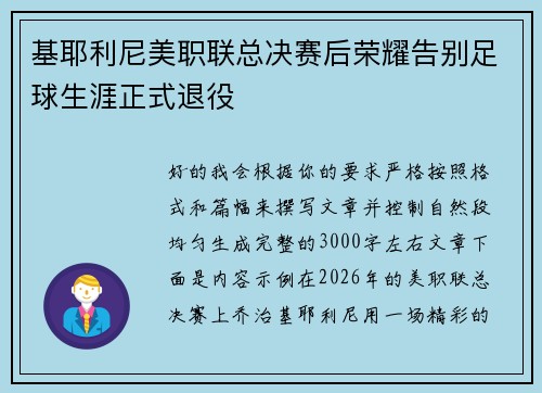 基耶利尼美职联总决赛后荣耀告别足球生涯正式退役 基耶利尼美职联总决赛后荣耀告别足球生涯正式退役