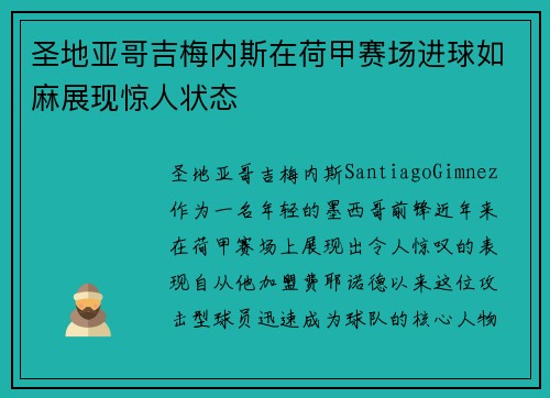圣地亚哥吉梅内斯在荷甲赛场进球如麻展现惊人状态 圣地亚哥吉梅内斯在荷甲赛场进球如麻展现惊人状态