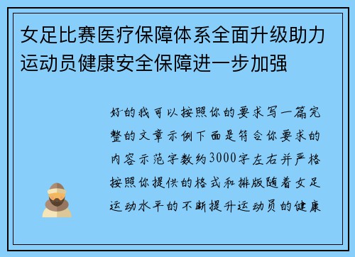 女足比赛医疗保障体系全面升级助力运动员健康安全保障进一步加强