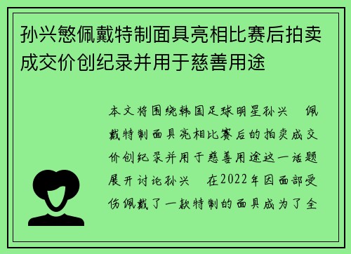 孙兴慜佩戴特制面具亮相比赛后拍卖成交价创纪录并用于慈善用途 孙兴慜佩戴特制面具亮相比赛后拍卖成交价创纪录并用于慈善用途