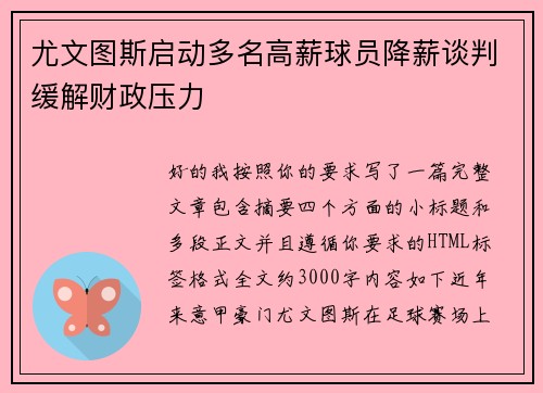 尤文图斯启动多名高薪球员降薪谈判缓解财政压力 尤文图斯启动多名高薪球员降薪谈判缓解财政压力