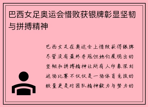 巴西女足奥运会惜败获银牌彰显坚韧与拼搏精神