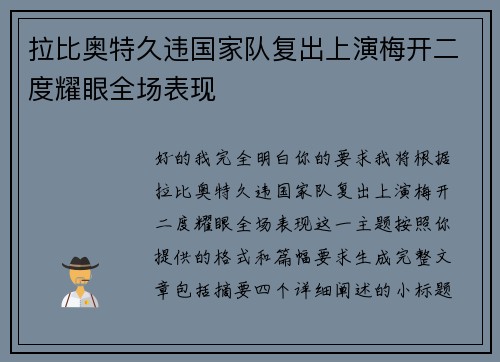 拉比奥特久违国家队复出上演梅开二度耀眼全场表现