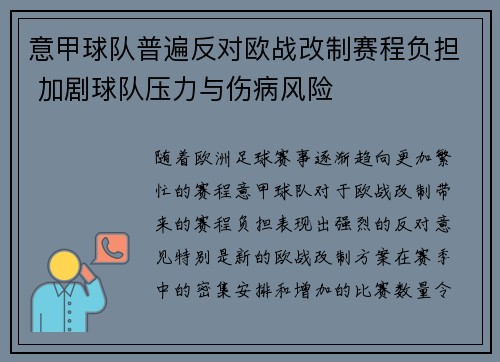 意甲球队普遍反对欧战改制赛程负担 加剧球队压力与伤病风险