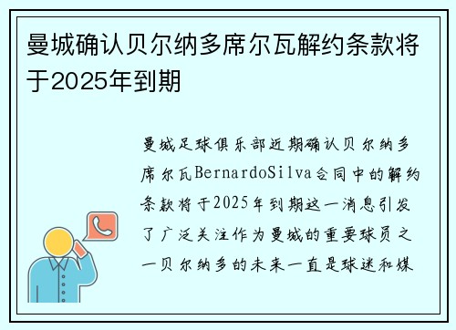 曼城确认贝尔纳多席尔瓦解约条款将于2025年到期