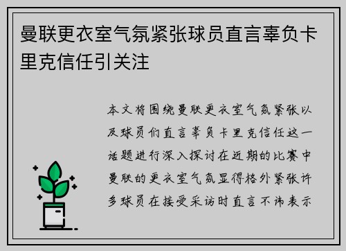 曼联更衣室气氛紧张球员直言辜负卡里克信任引关注