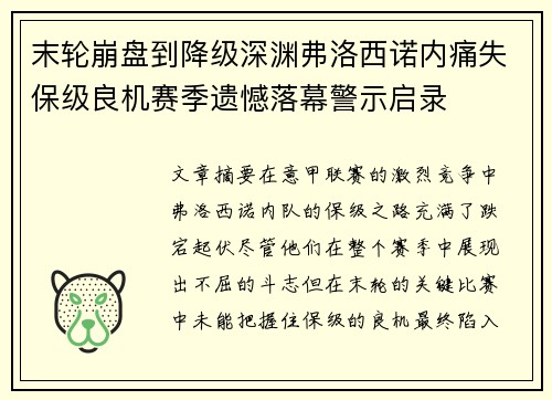 末轮崩盘到降级深渊弗洛西诺内痛失保级良机赛季遗憾落幕警示启录