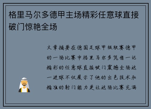 格里马尔多德甲主场精彩任意球直接破门惊艳全场